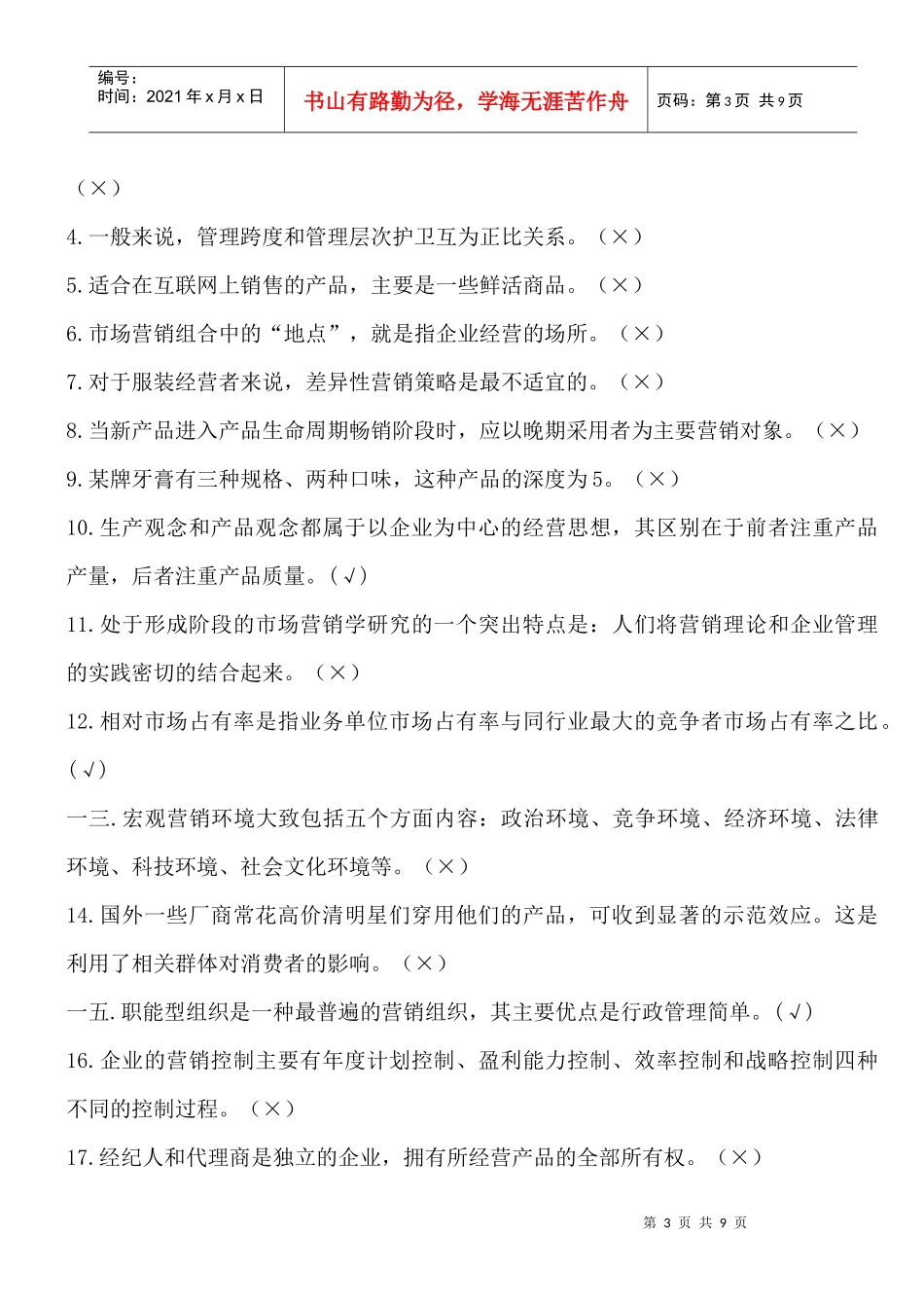 市场营销学基础复习测试_第3页