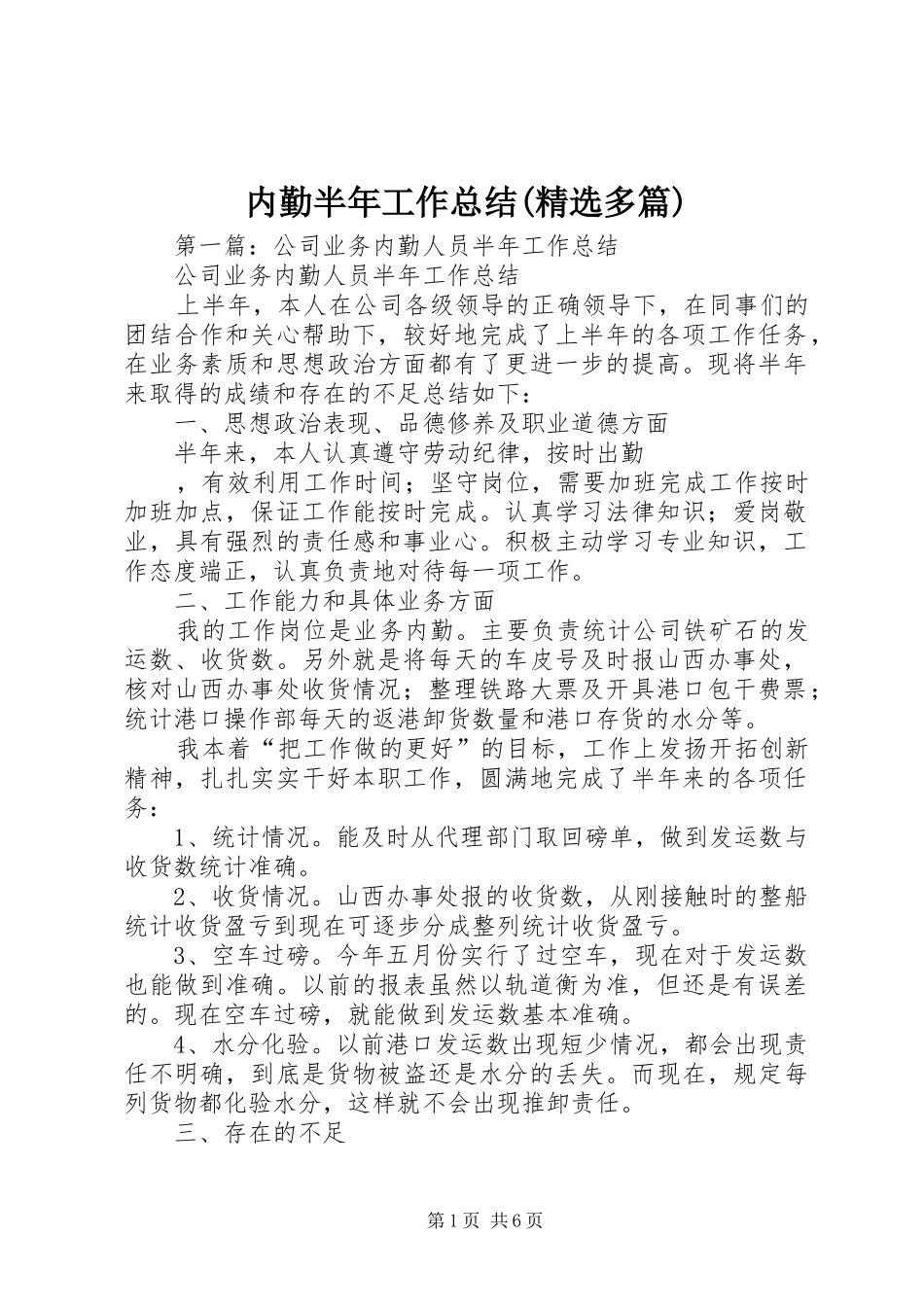 内勤半年工作总结(精选多篇)_第1页