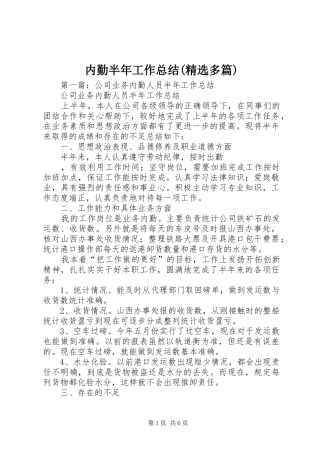 内勤半年工作总结(精选多篇)