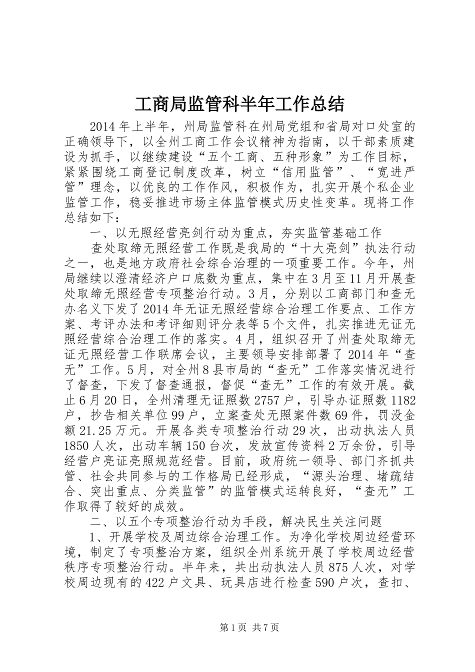 工商局监管科半年工作总结_第1页