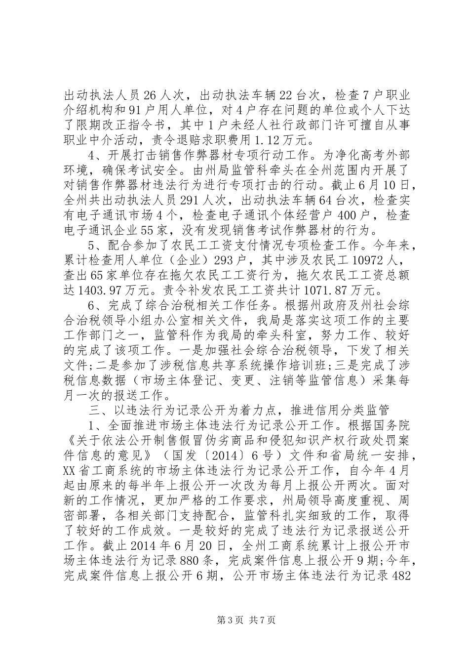 工商局监管科半年工作总结_第3页