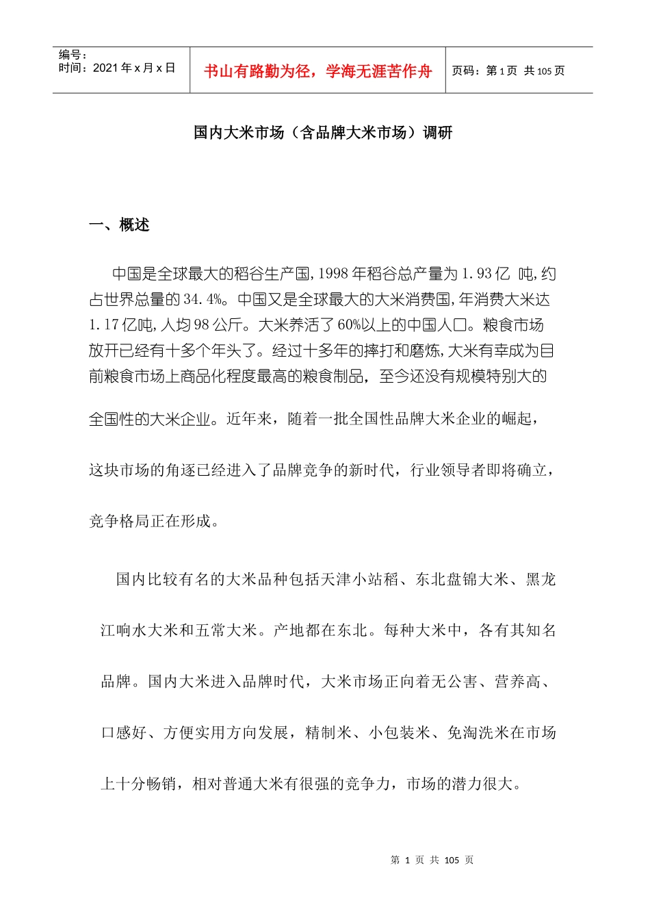 市场分析--国内大米市场(含品牌大米市场)调研_第1页