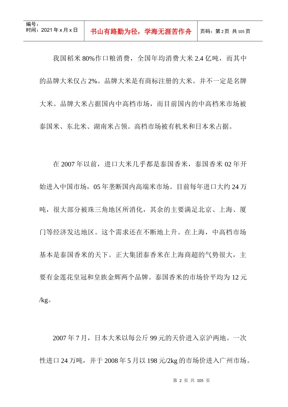 市场分析--国内大米市场(含品牌大米市场)调研_第2页