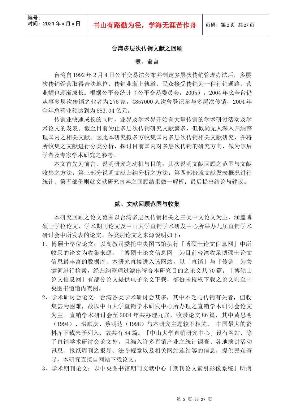 《台湾多层次传销文献之回顾》_第2页