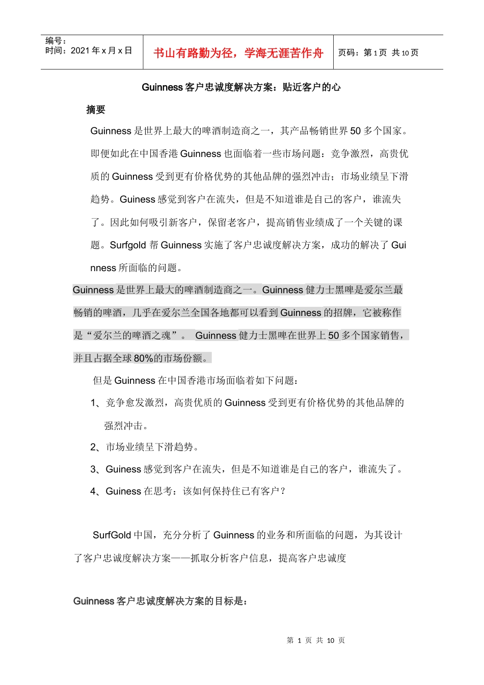 Guinness 客户忠诚度营销案例_第1页