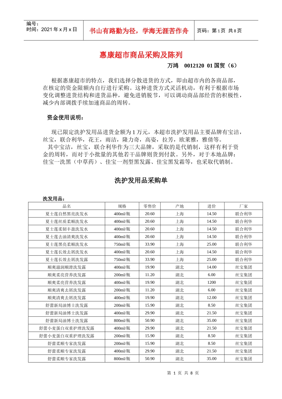 惠康超市商品采购及商品陈列_第1页