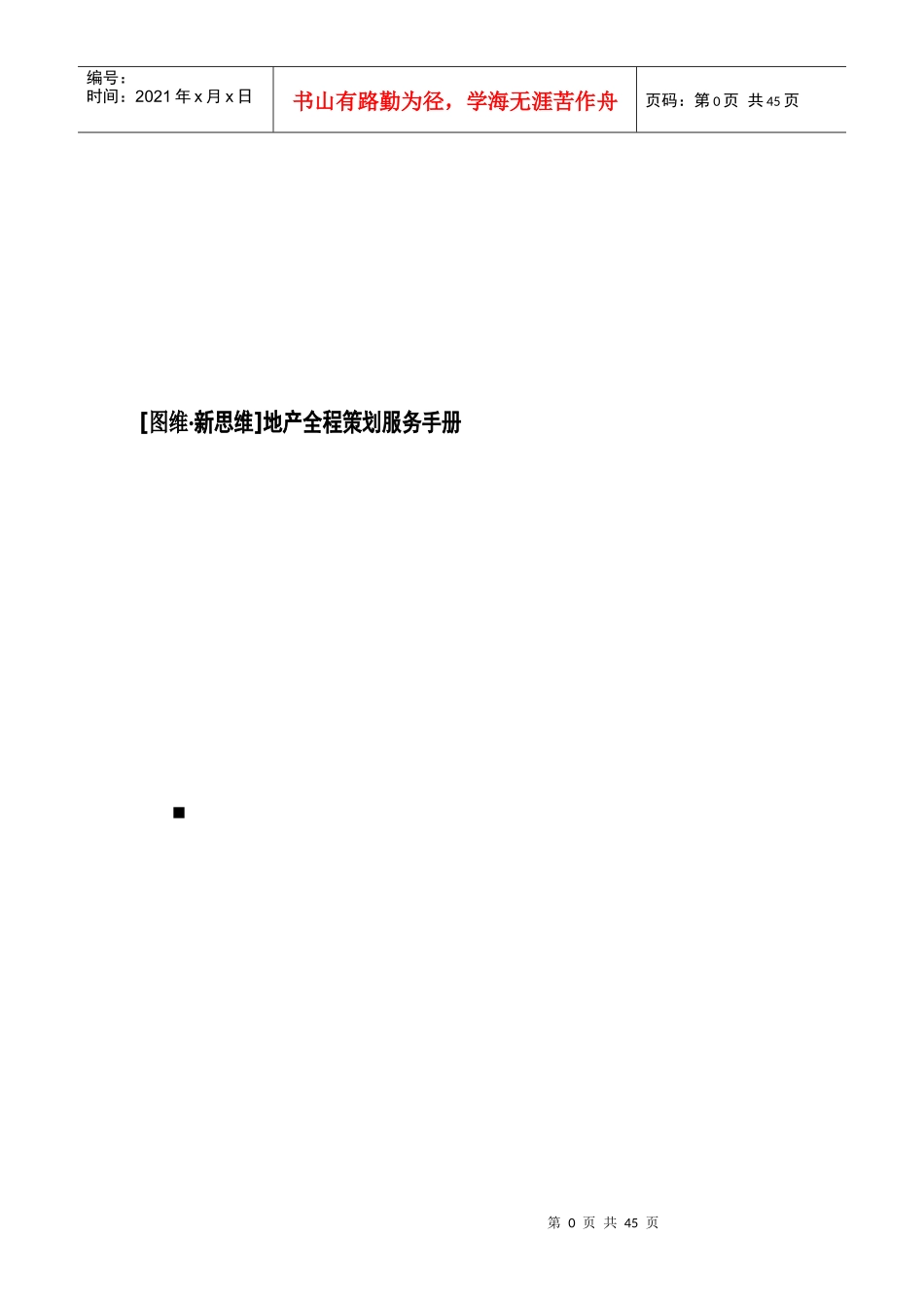 图维.新思维地产全程策划服务手册_第1页