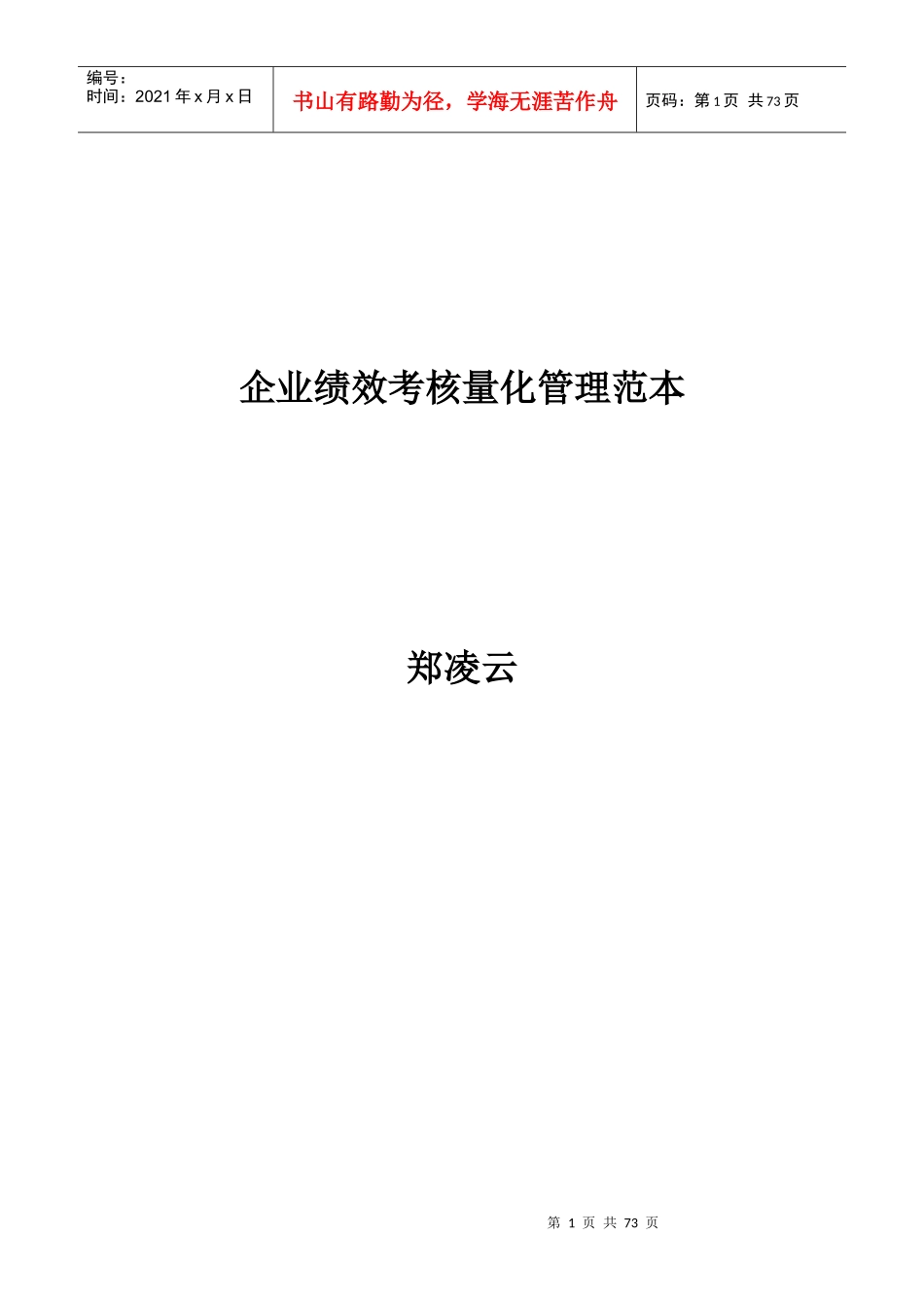 企业绩效考核量化管理范本郑凌云_第1页