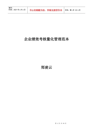 企业绩效考核量化管理范本郑凌云