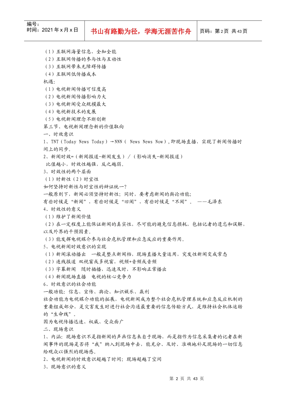 广播电视新闻学笔记_第2页
