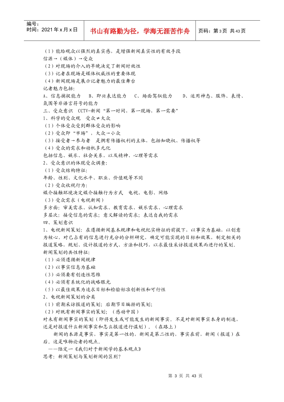 广播电视新闻学笔记_第3页