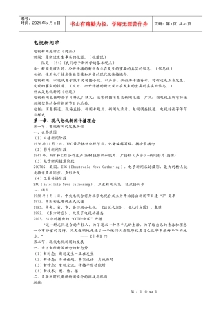 广播电视新闻学笔记