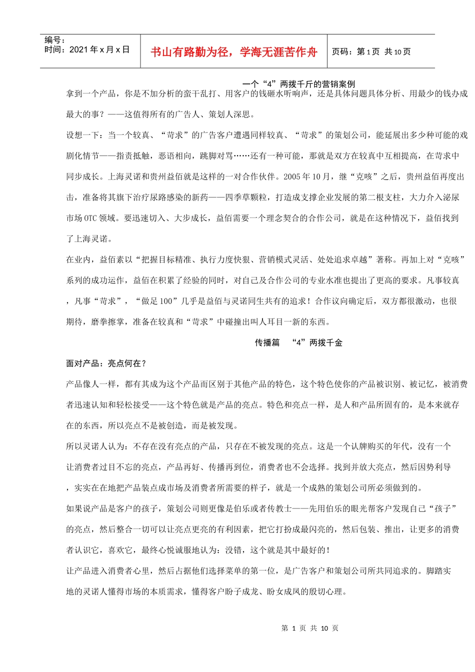 四季草颗粒-一个“4”两拨千斤的营销案例_第1页