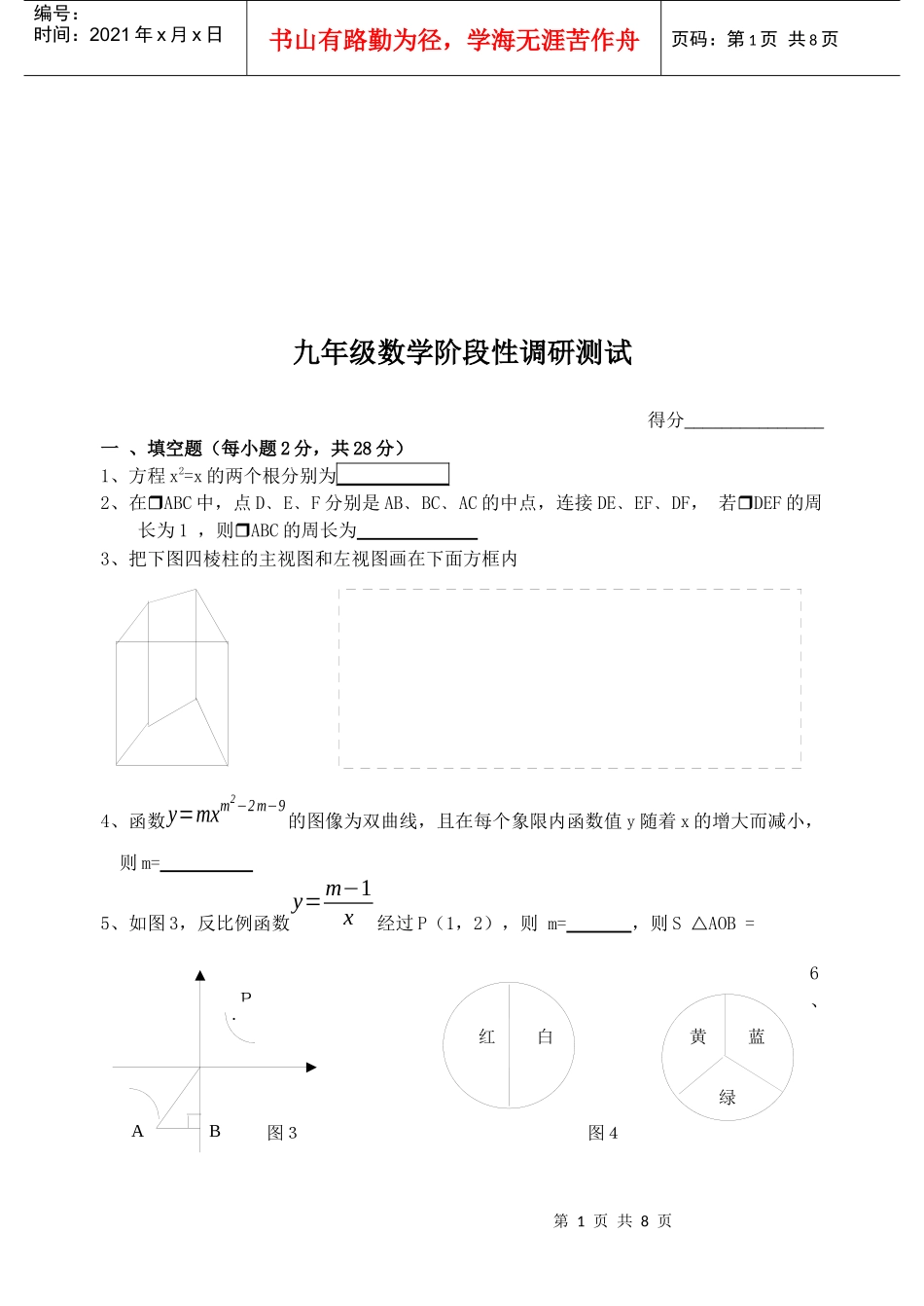 九年级数学阶段性调研测试试题_第1页