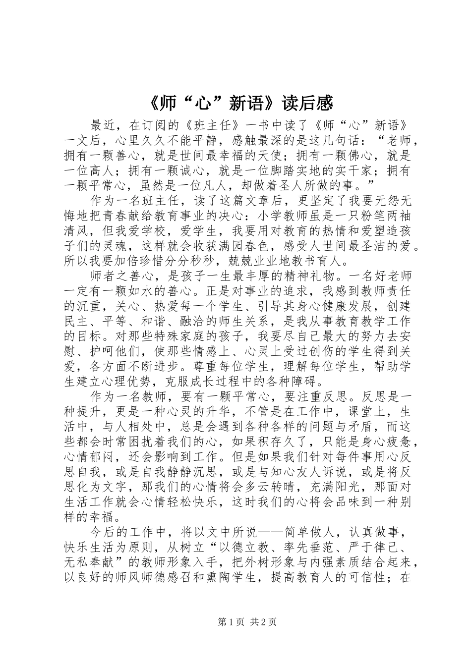 《师“心”新语》读后感_第1页