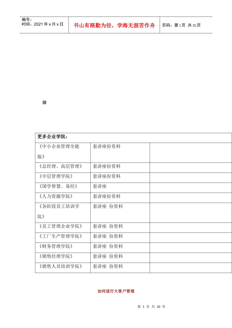 怎样进行大客户管理_第1页