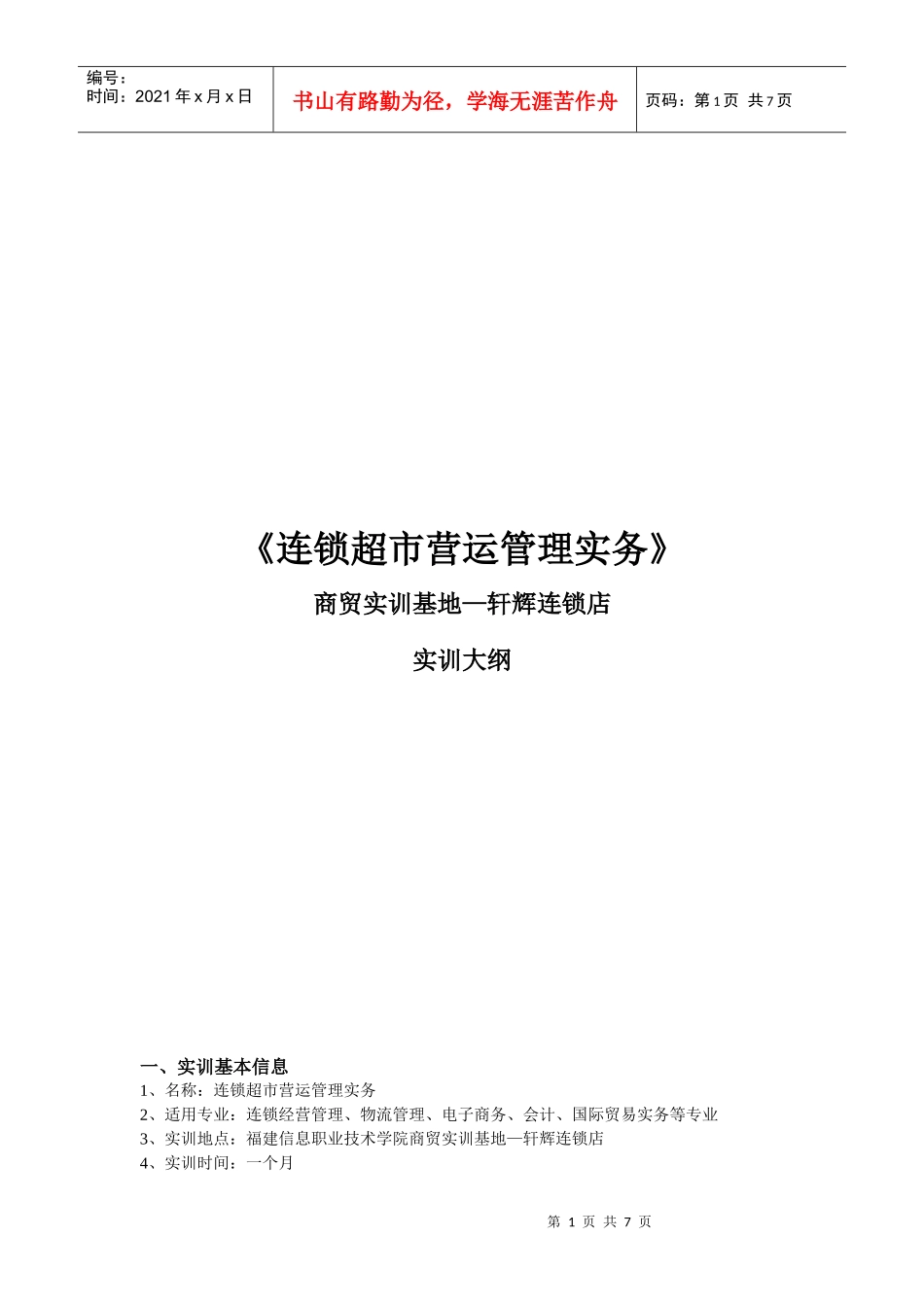 《连锁超市营运管理实务》商贸实训基地—轩辉连锁店实训大纲(doc 8)_第1页