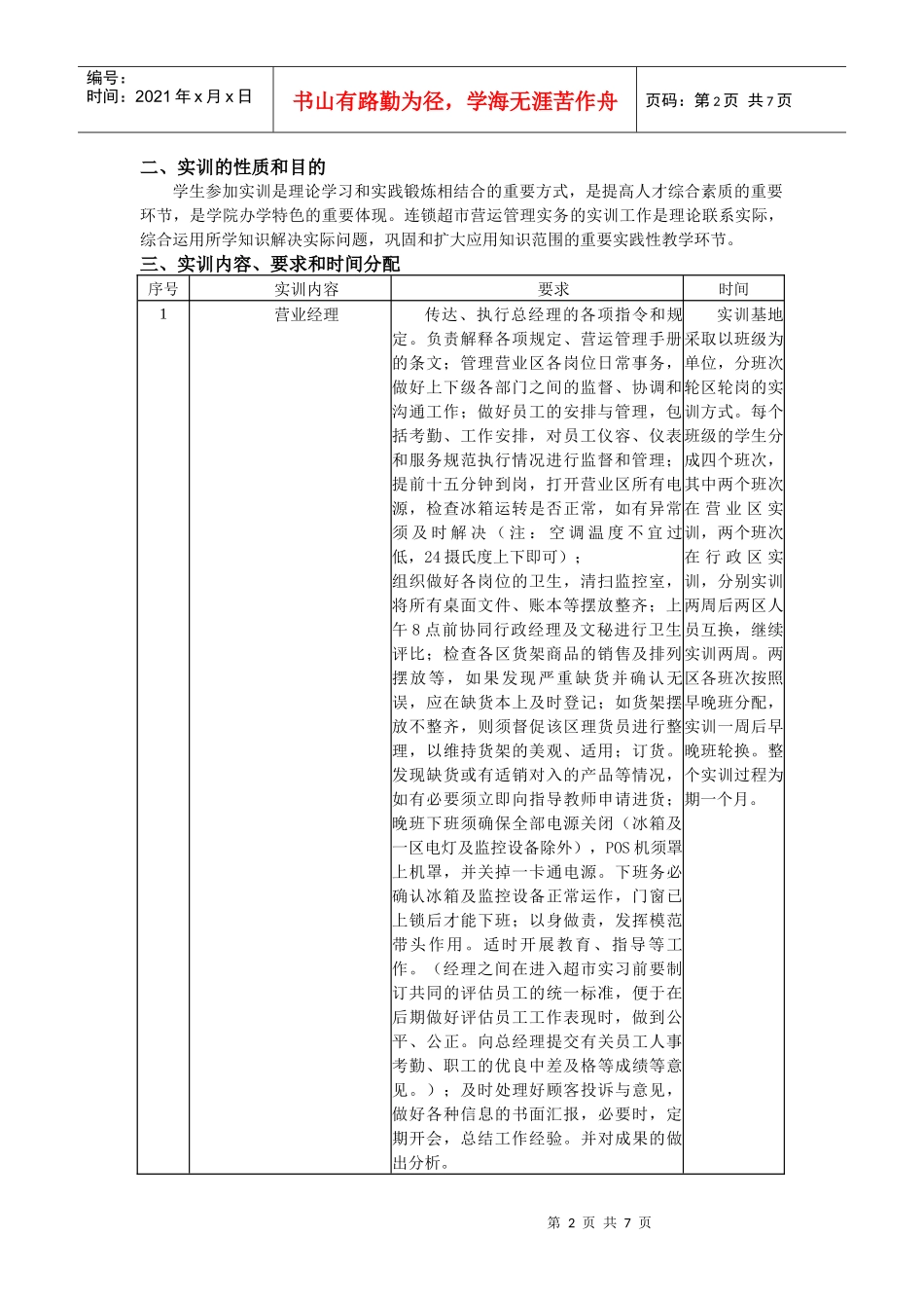 《连锁超市营运管理实务》商贸实训基地—轩辉连锁店实训大纲(doc 8)_第2页