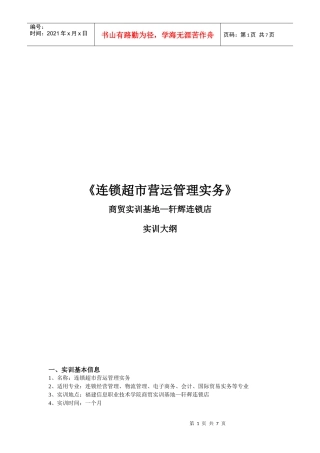 《连锁超市营运管理实务》商贸实训基地—轩辉连锁店实训大纲(doc 8)