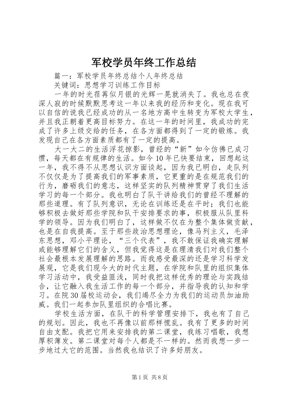 军校学员年终工作总结_第1页