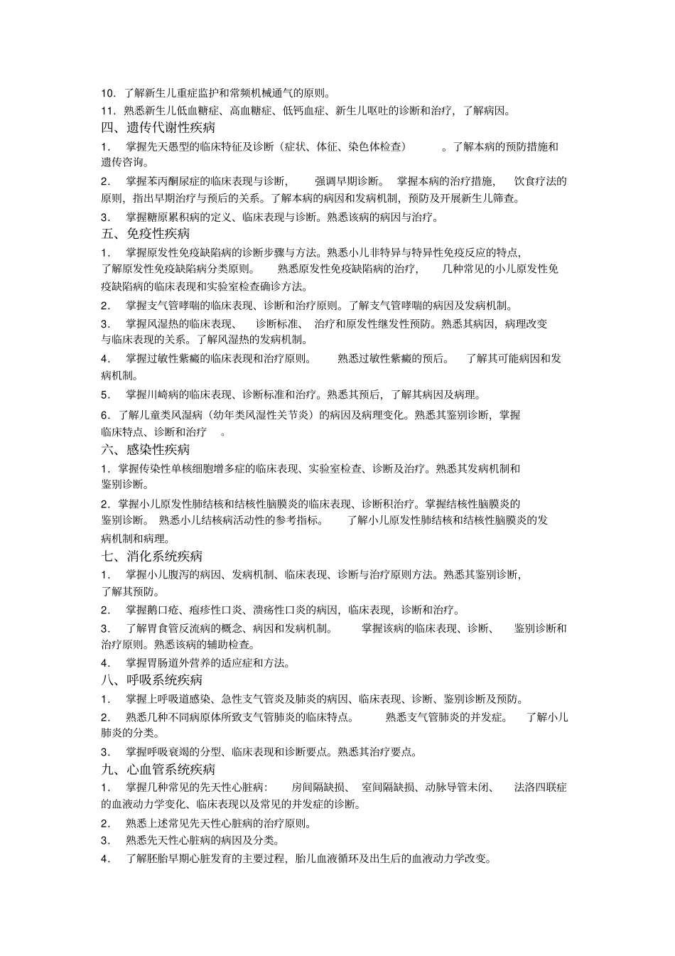 小儿内科学-临床医学(儿科学)专业_第2页