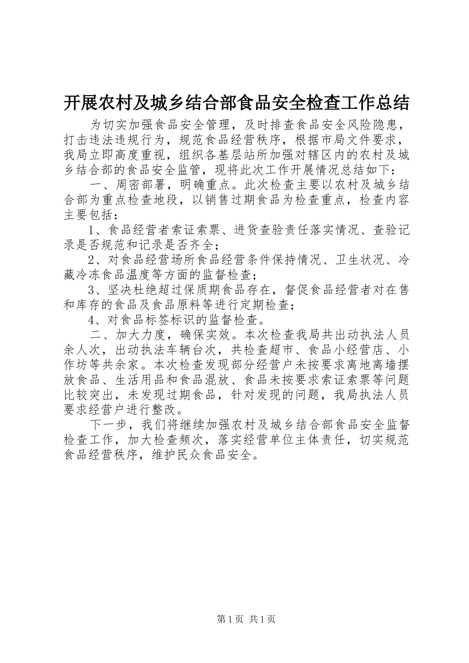 开展农村及城乡结合部食品安全检查工作总结_第1页