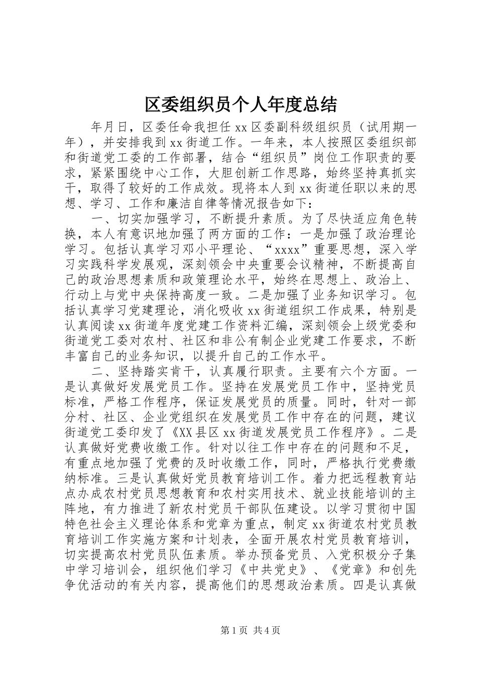 区委组织员个人年度总结_第1页
