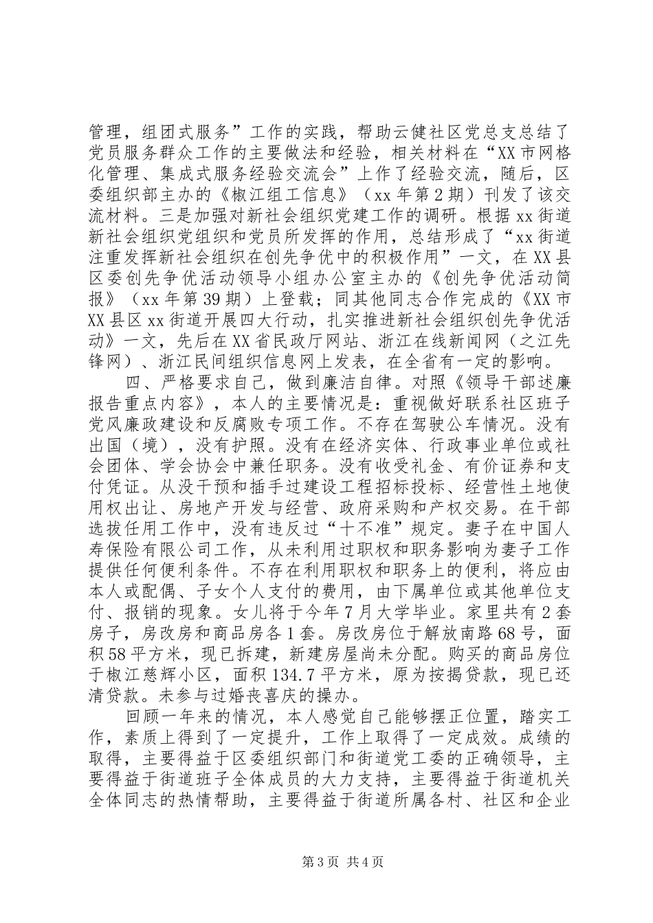 区委组织员个人年度总结_第3页