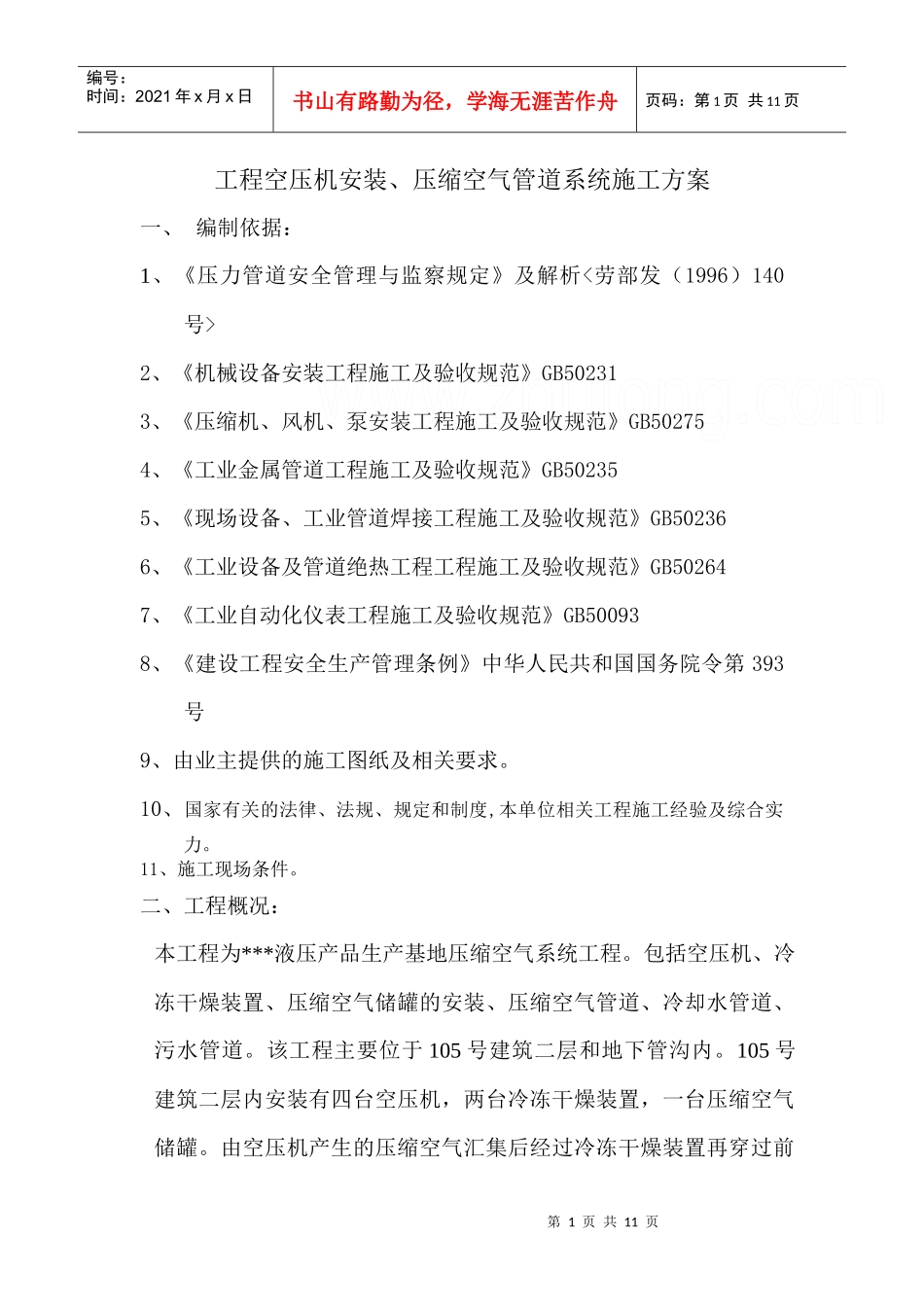 工程空压机安装、压缩空气管道系统施工方案(doc9页)_第1页