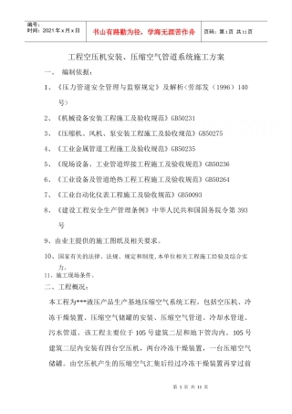 工程空压机安装、压缩空气管道系统施工方案(doc9页)