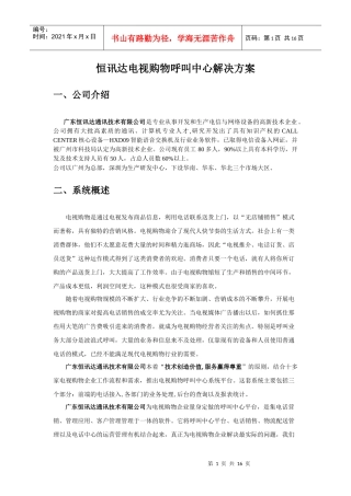 恒讯达电视购物呼叫中心解决方案