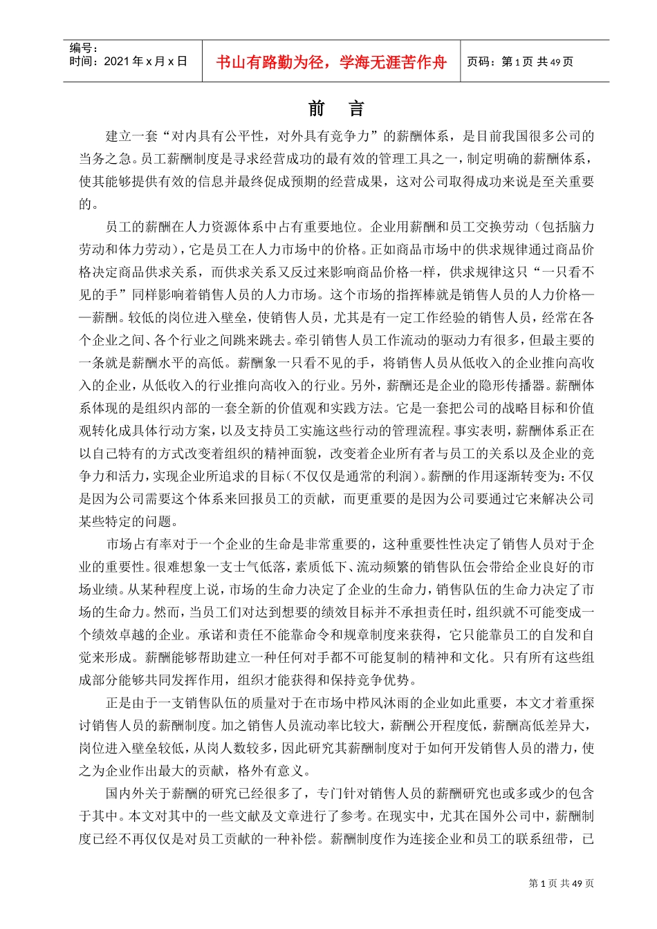 市场销售人员薪金制度探讨_第1页