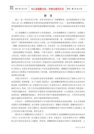 市场销售人员薪金制度探讨