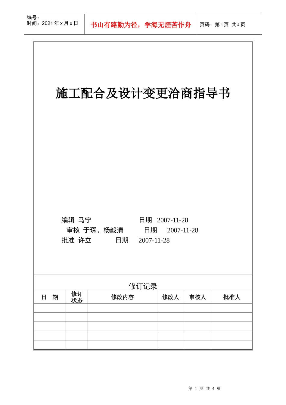 VTSJWI010《施工配合及设计变更洽商指导书》_第1页