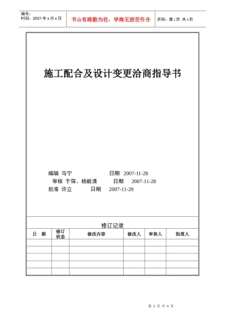 VTSJWI010《施工配合及设计变更洽商指导书》