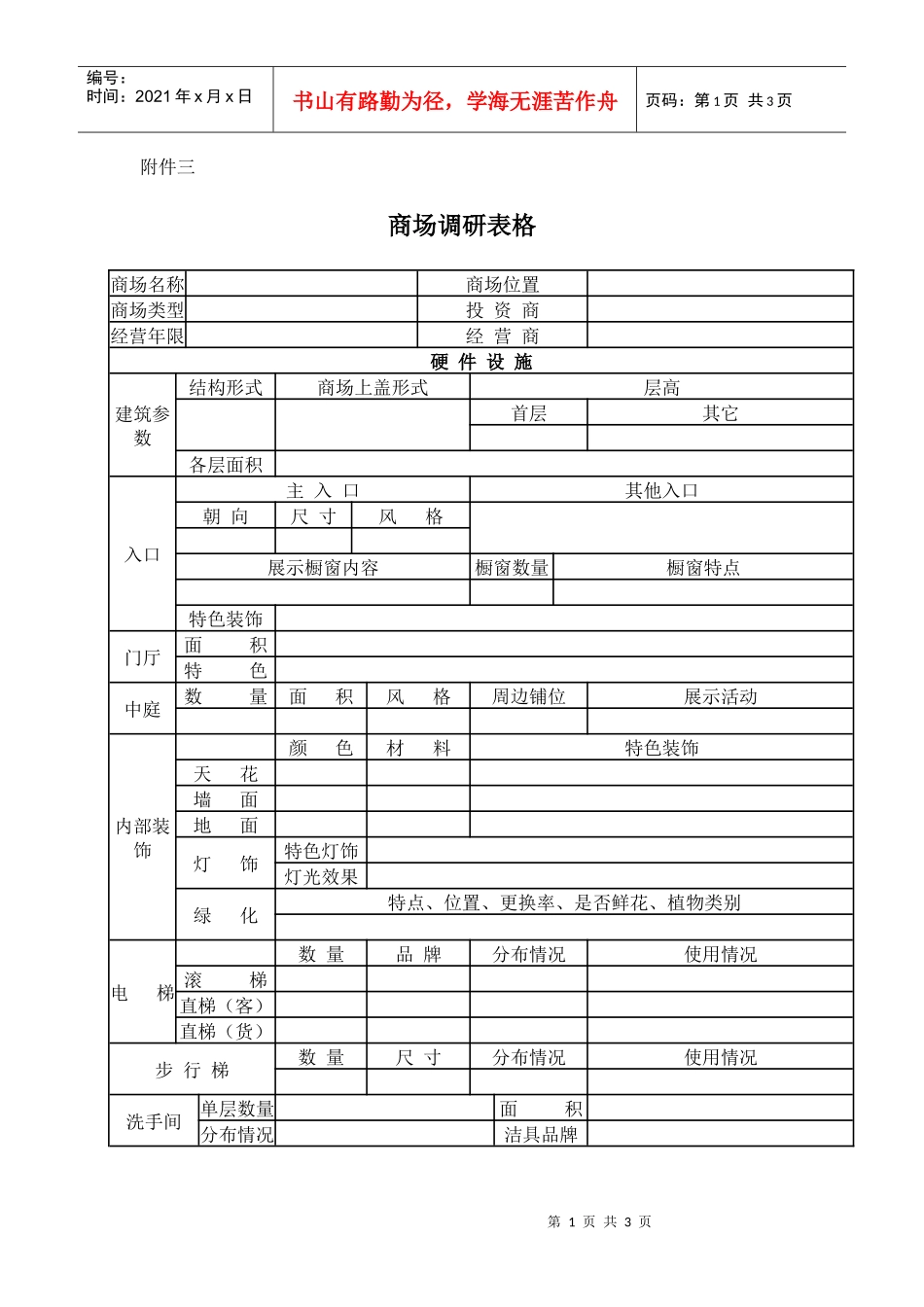 03_市场调研_商场调研_第1页
