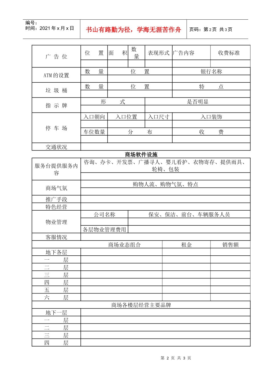 03_市场调研_商场调研_第2页