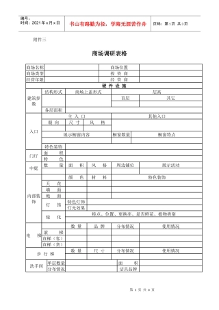 03_市场调研_商场调研