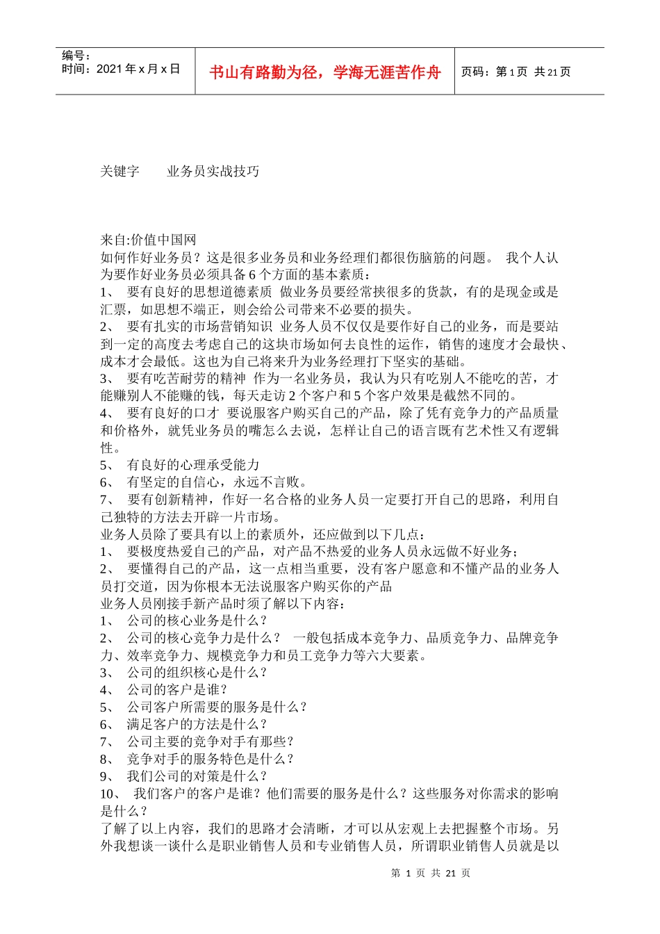 客户异议处理及专业销售技巧_第1页