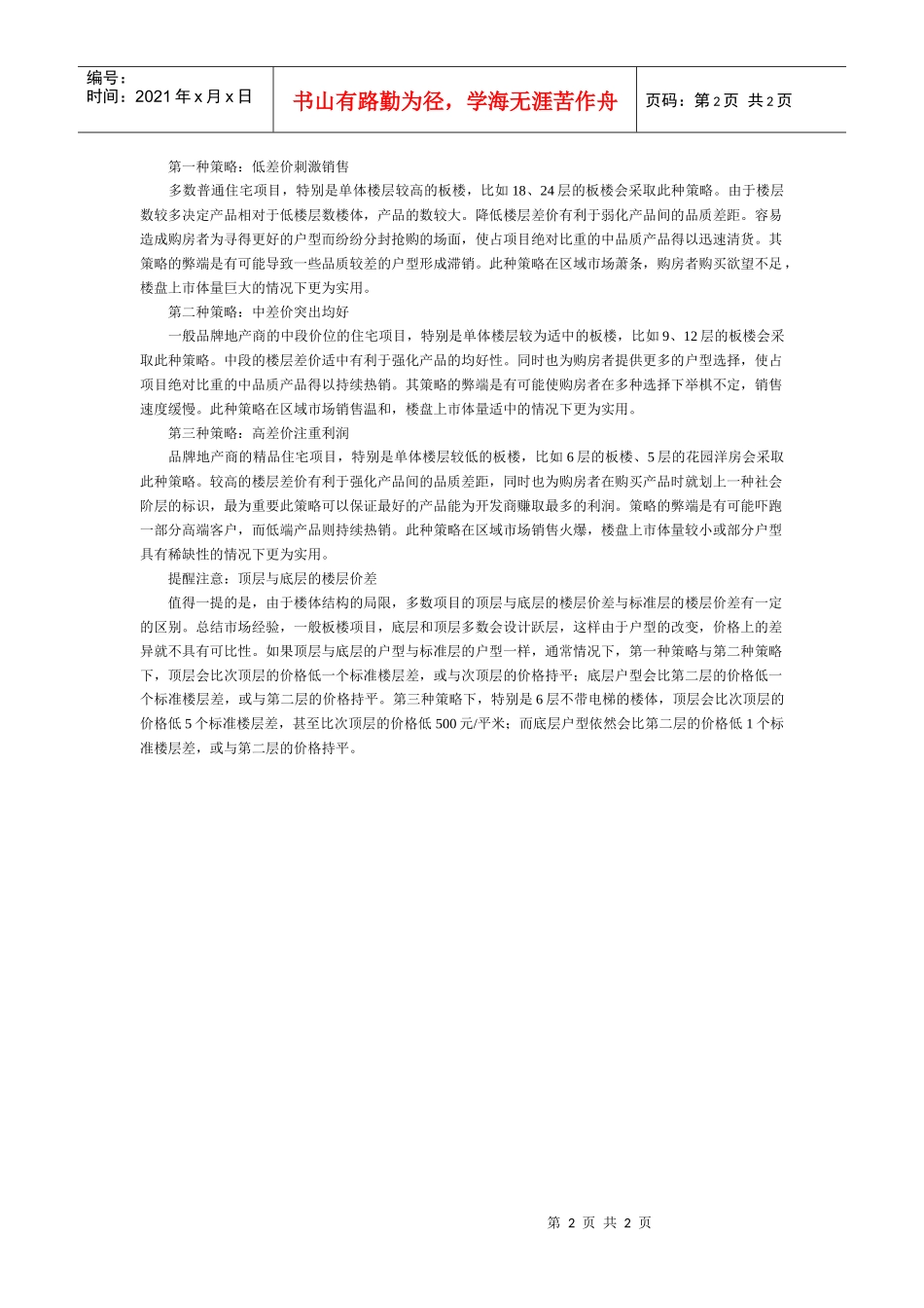 北京西部房地产市场楼层差价分析_第2页