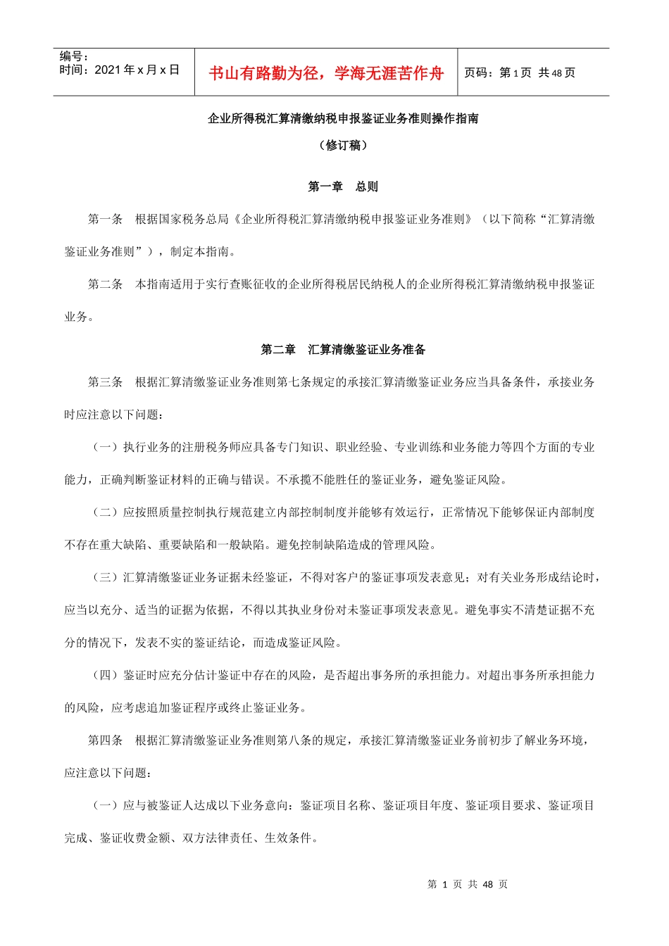 企业所得税汇算清缴纳税申报鉴证业务准则操作指南(修订稿)_第1页