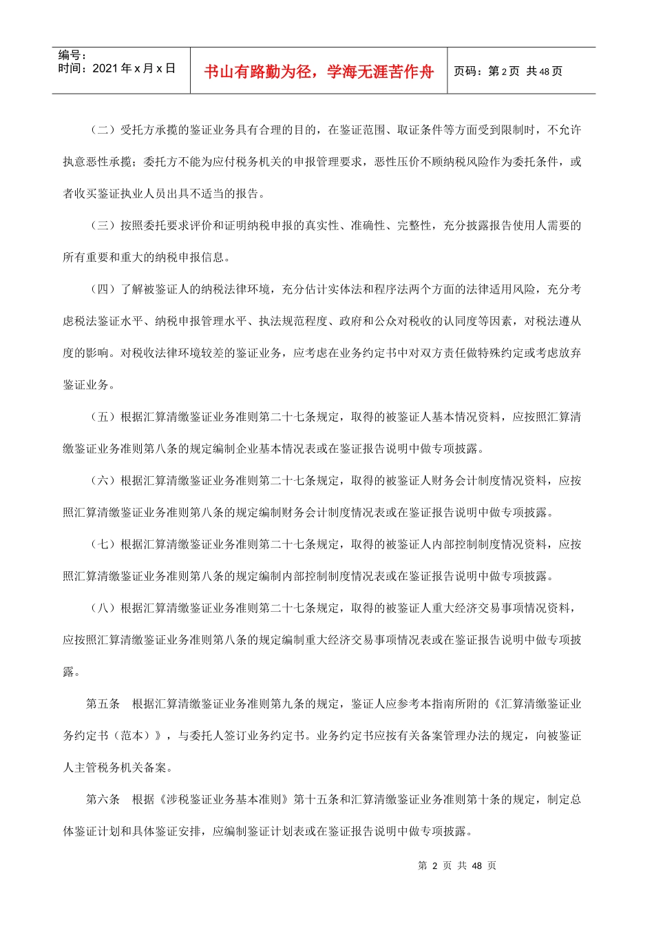 企业所得税汇算清缴纳税申报鉴证业务准则操作指南(修订稿)_第2页