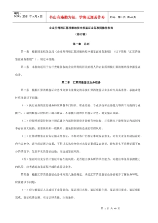 企业所得税汇算清缴纳税申报鉴证业务准则操作指南(修订稿)