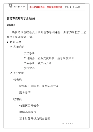 专卖店店长店员管理