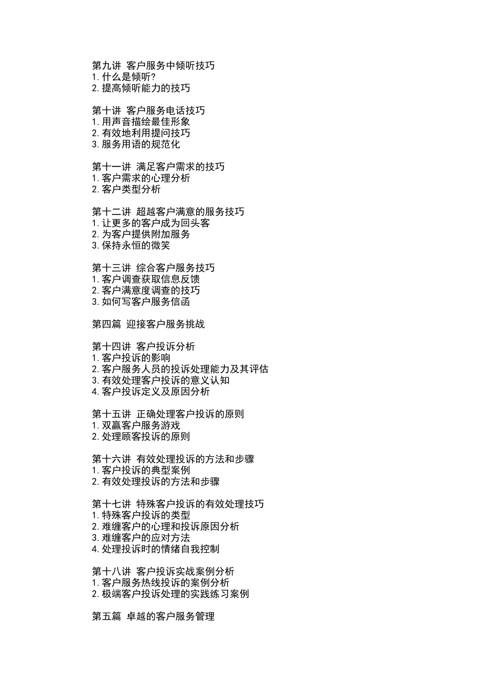 卓越的客户服务与管理（DOC 28页）_第2页