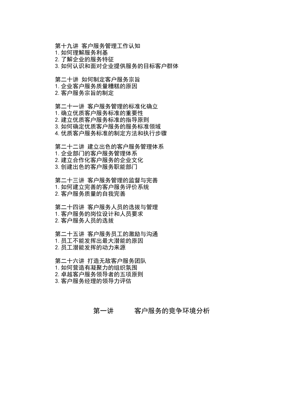 卓越的客户服务与管理（DOC 28页）_第3页