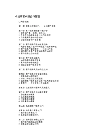 卓越的客户服务与管理（DOC 28页）