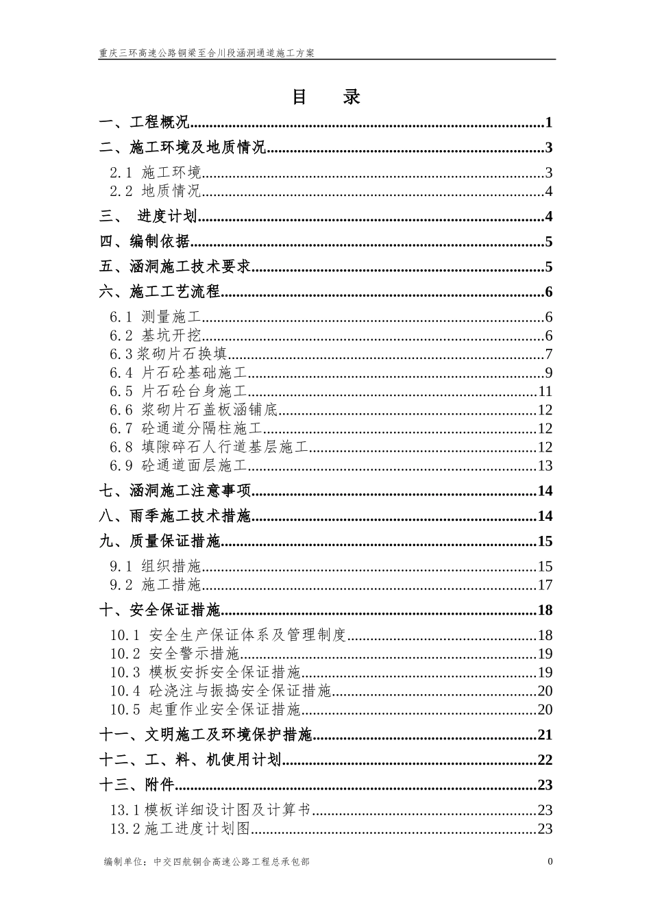 K15700至K17800涵洞施工方案-基础及墙身_第2页
