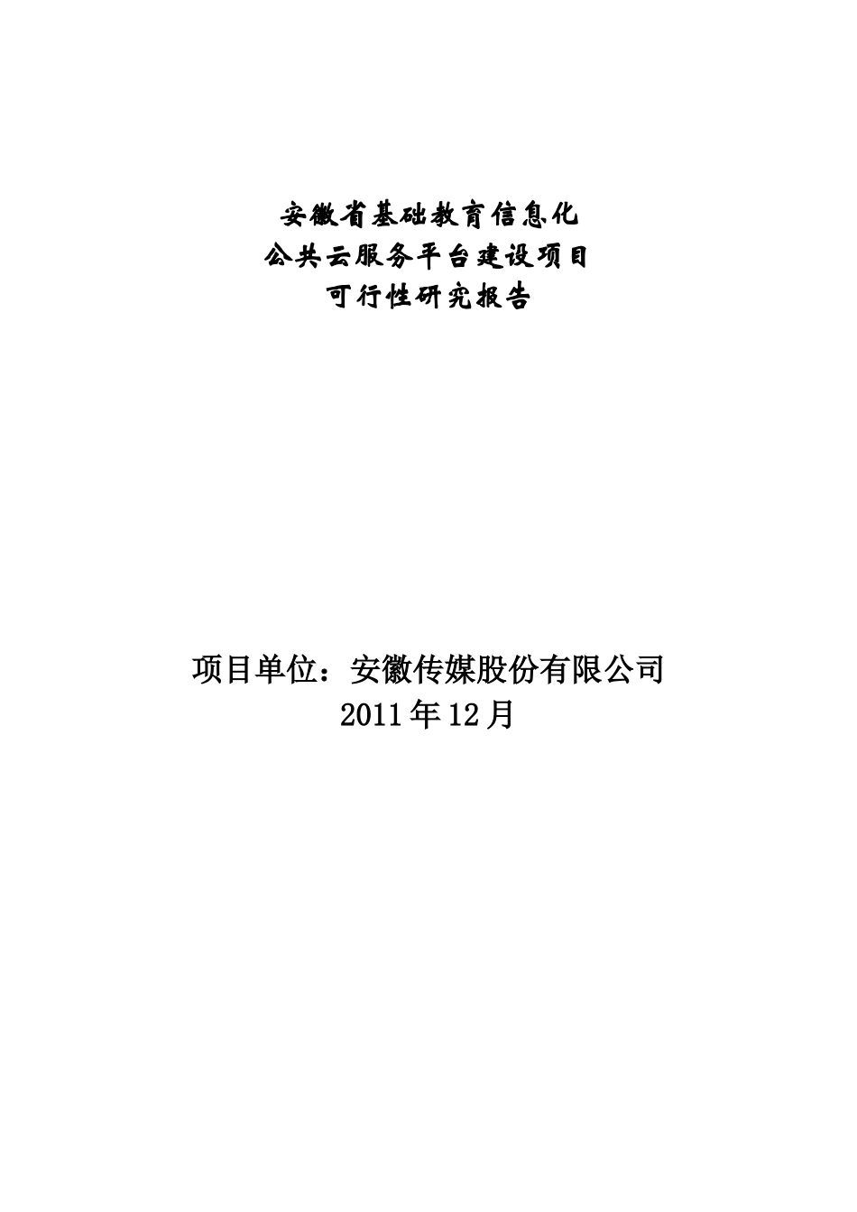 信息化公共云服务项目可行性研究报告_第1页