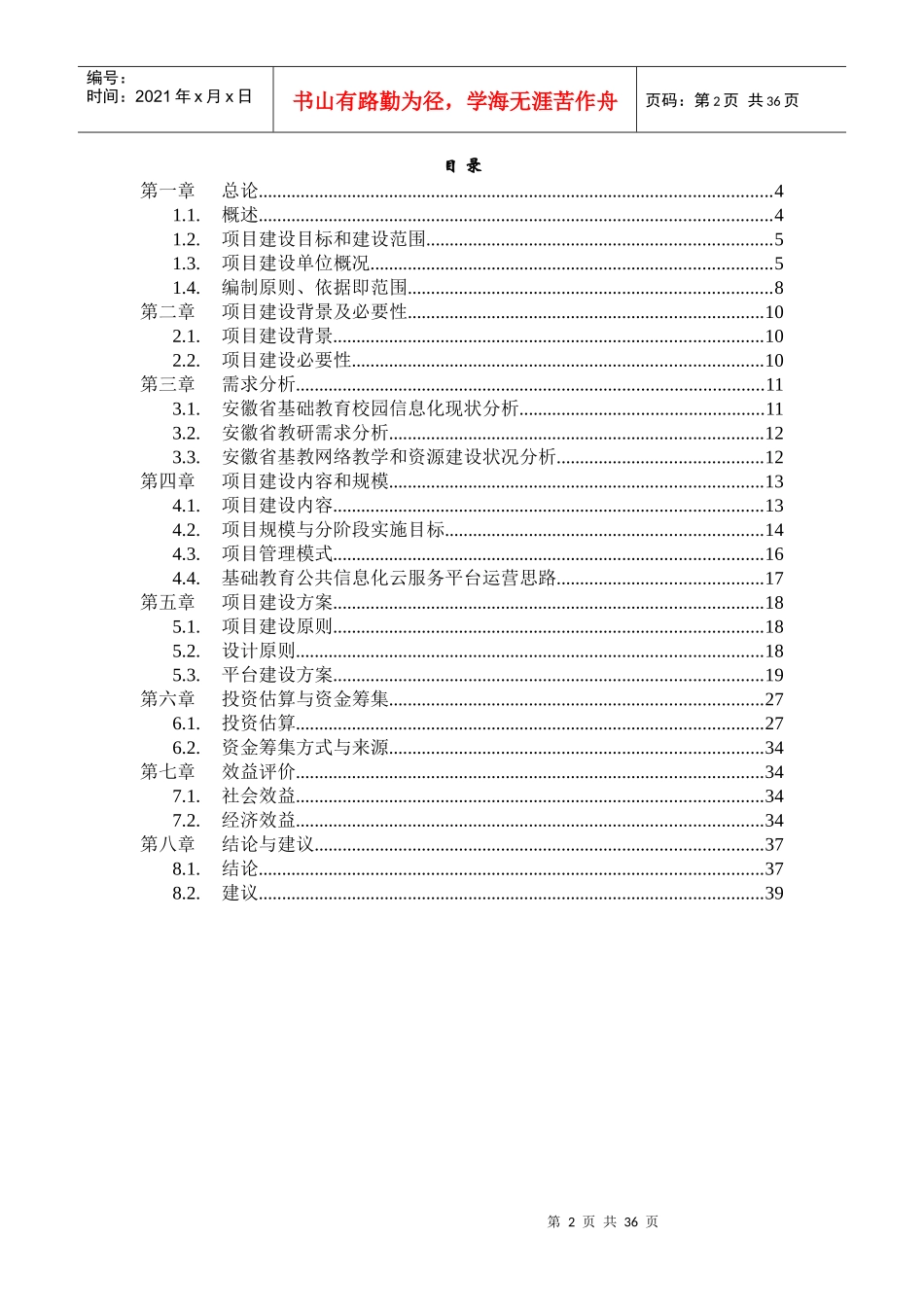 信息化公共云服务项目可行性研究报告_第2页